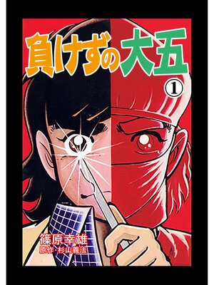 cover image of 負けずの大五　1